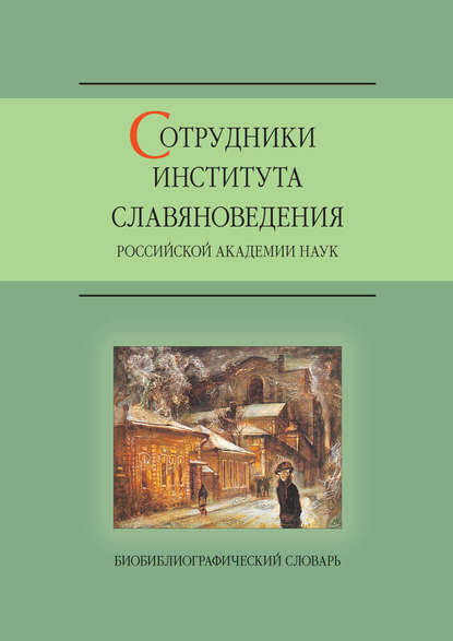 Сотрудники Института славяноведения Российской академии наук