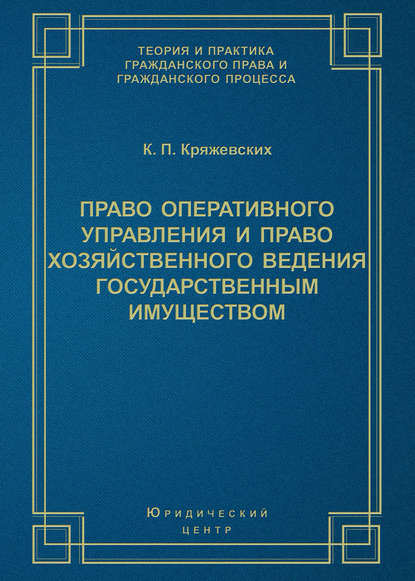 Право оперативного управления и право хозяйственного ведения государственным имуществом