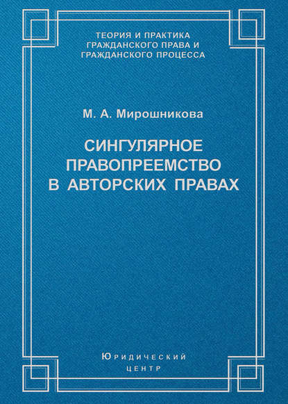 Сингулярное правопреемство в авторских правах