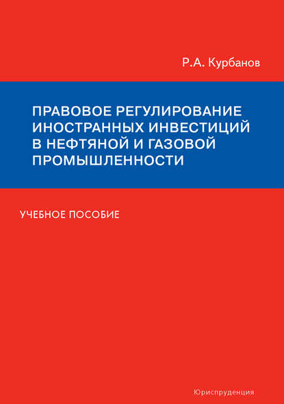 Правовое регулирование иностранных инвестиций в нефтяной и газовой промышленности. Учебное пособие