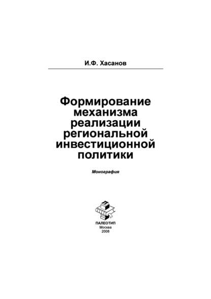 Формирование механизма реализации региональной инвестиционной политики