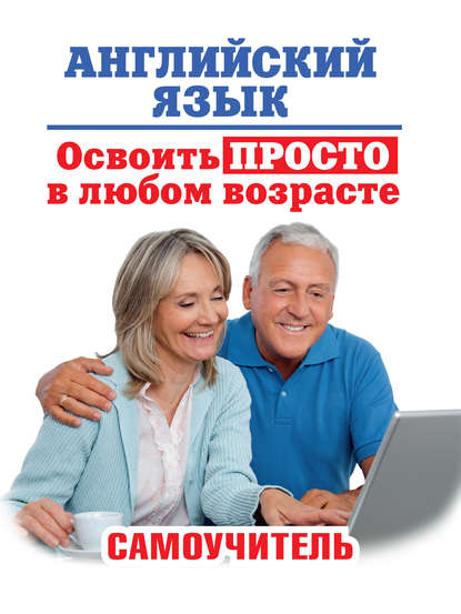 Освоить просто