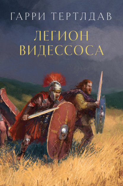 Хроники пропавшего легиона