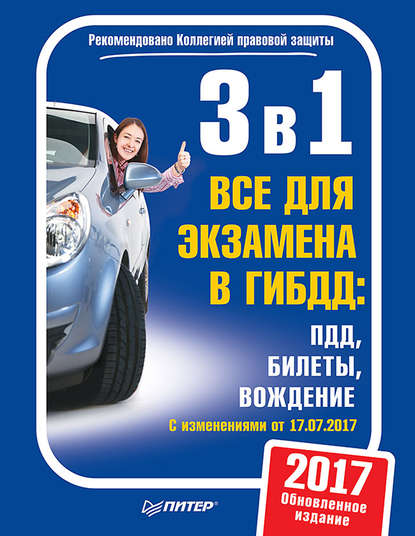 3 в 1. Все для экзамена в ГИБДД: ПДД, Билеты, Вождение. Обновленное издание 2017. C изменениями от 10.07.2017