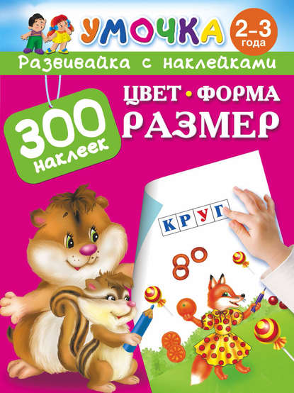 Умочка. Развивайка с наклейками