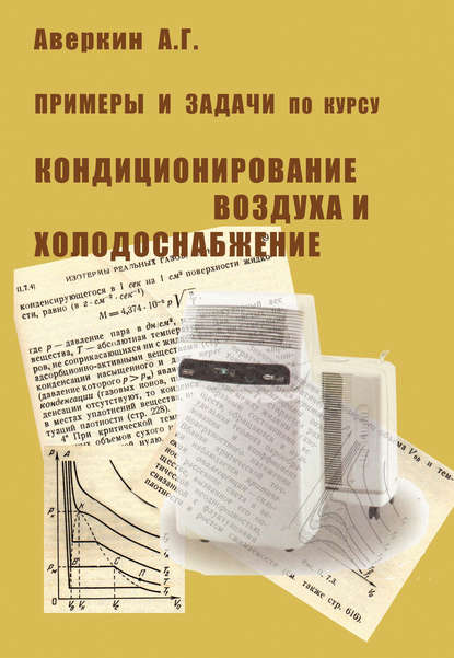 Примеры и задачи по курсу «Кондиционирование воздуха и холодоснабжение»