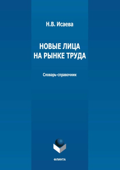 Новые лица на рынке труда. Словарь-справочник