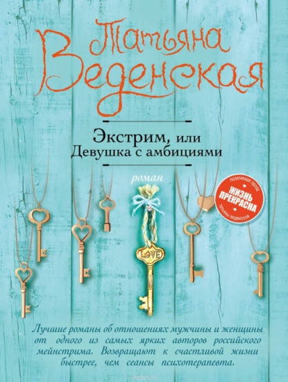 Жизнь прекрасна. Позитивная проза Татьяны Веденской