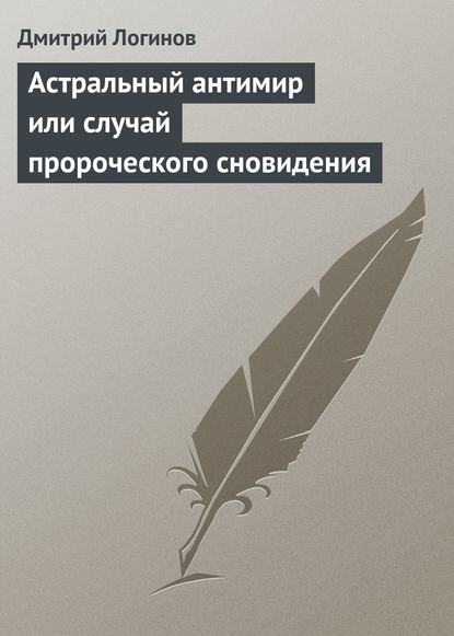 Астральный антимир