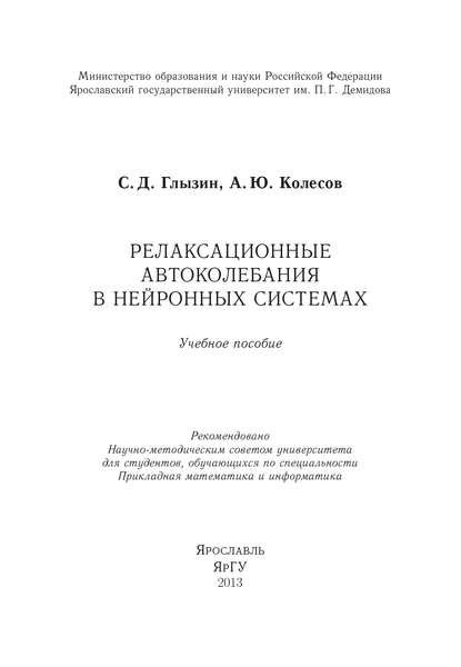 Релаксационные автоколебания в нейронных системах