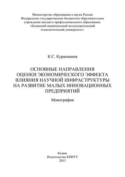 Основные направления оценки экономического эффекта влияния научной инфраструктуры на развитие малых инновационных предприятий