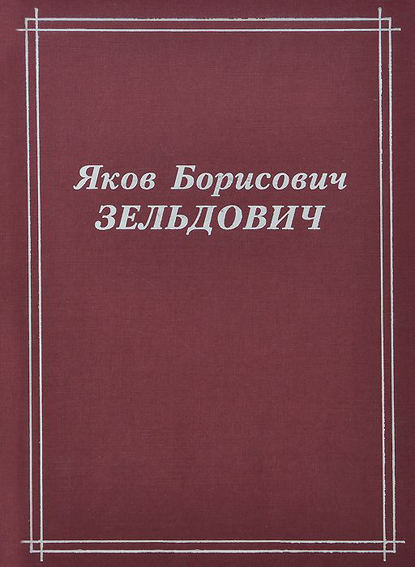 Яков Борисович Зельдович (воспоминания, письма, документы)