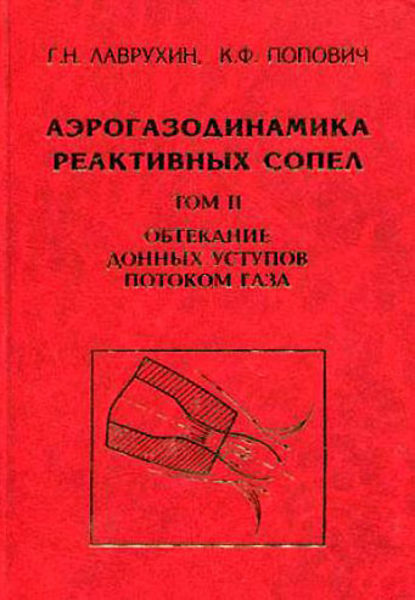 Аэрогазодинамика реактивных сопел. Том 2. Обтекание донных уступов потоком газа