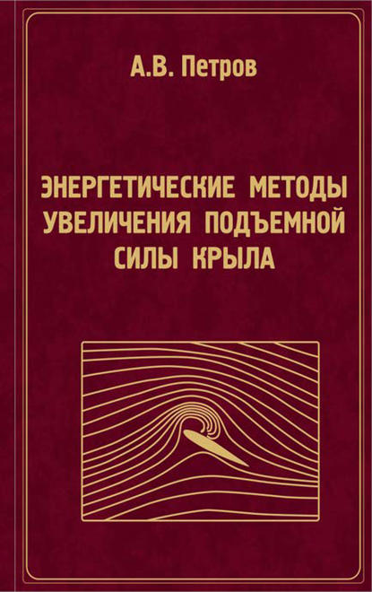 Энергетические методы увеличения подъемной силы крыла