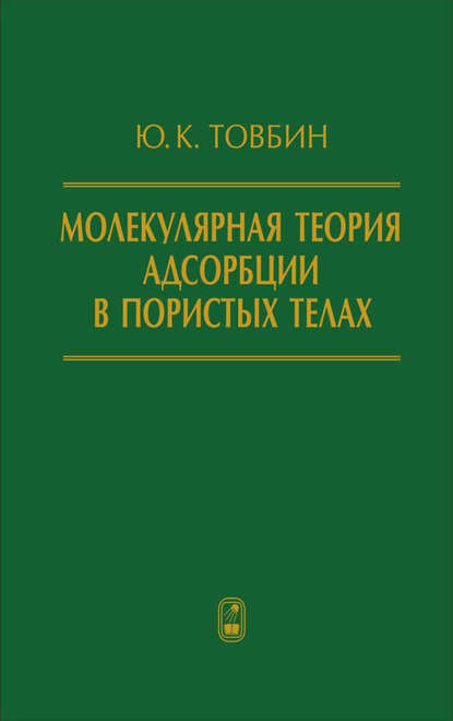 Молекулярная теория адсорбции в пористых телах