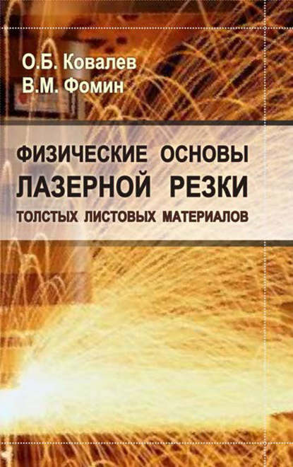 Физические основы лазерной резки толстых листовых материалов