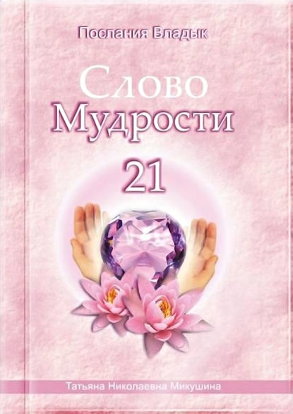 Слово Мудрости – 21