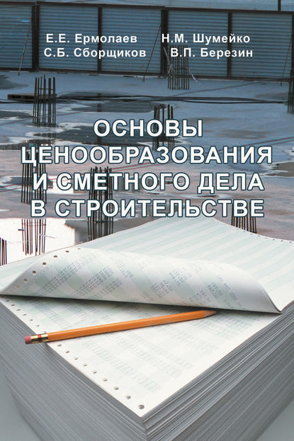 Основы ценообразования и сметного дела в строительстве