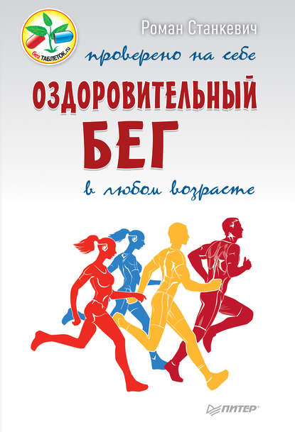 Оздоровительный бег в любом возрасте. Проверено на себе