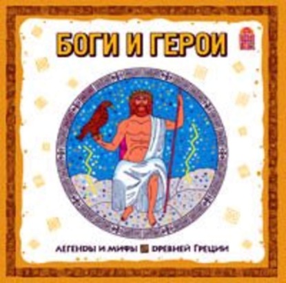 Легенды и мифы Древней Греции