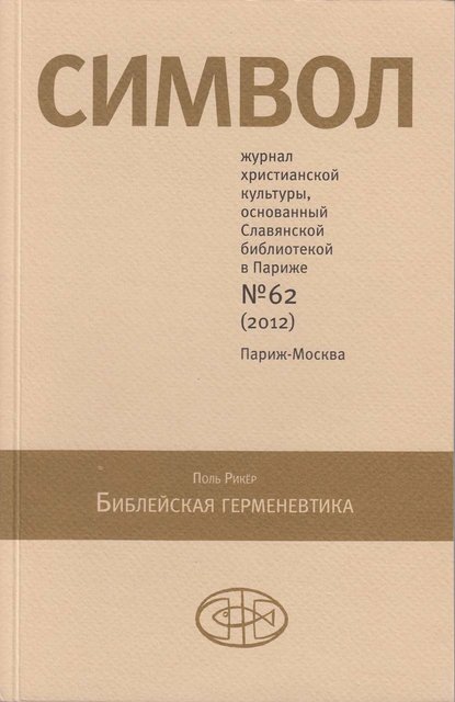 Журнал «Символ»