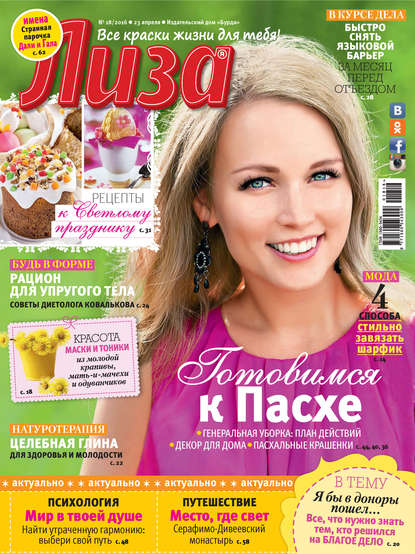 Журнал «Лиза» 2016