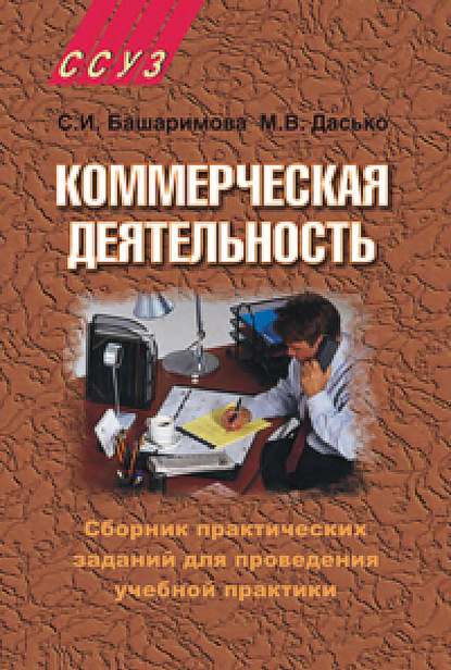 Коммерческая деятельность. Сборник практических заданий для проведения учебной практики