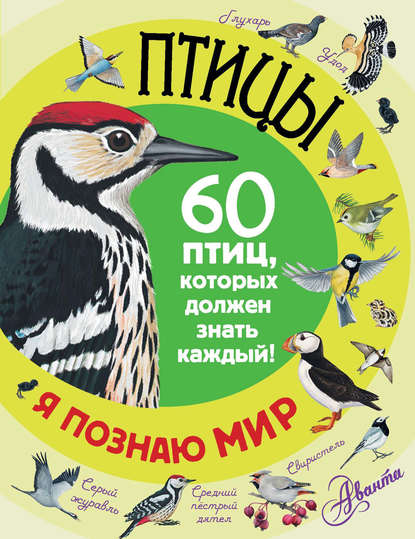 Я познаю мир (АСТ)