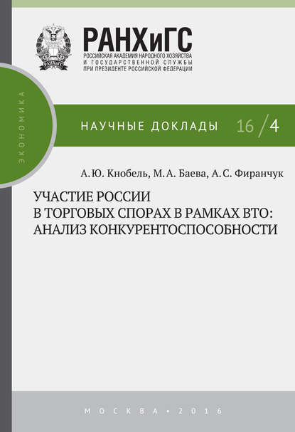 Участие России в торговых спорах в рамках ВТО: анализ конкурентоспособности