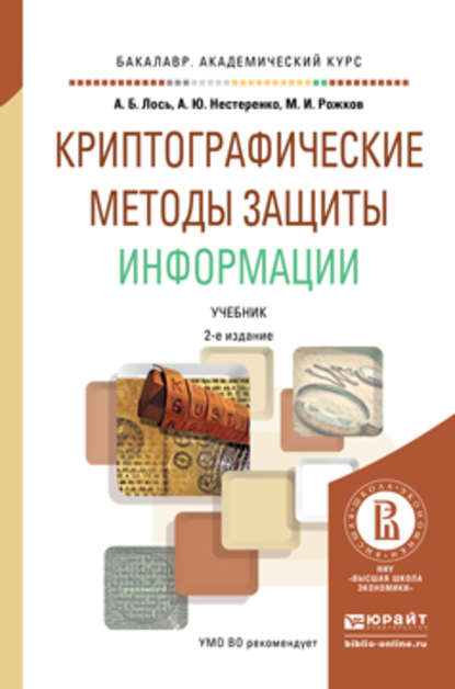 Криптографические методы защиты информации 2-е изд. Учебник для академического бакалавриата