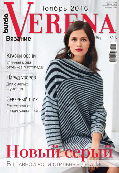 Журнал Verena 2016