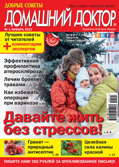 Журнал «Добрые советы. Домашний доктор» 2017