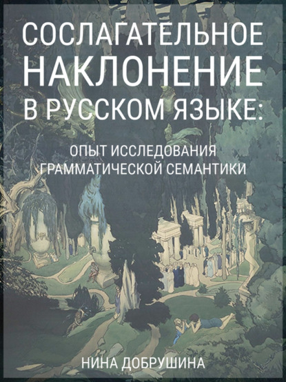 Сослагательное наклонение в русском языке: опыт исследования грамматической семантики