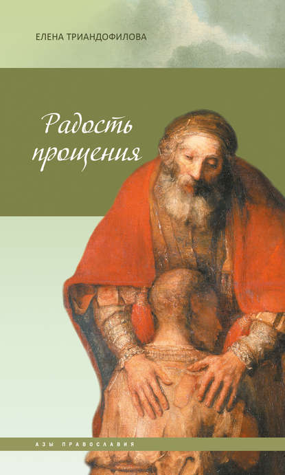 Азы православия