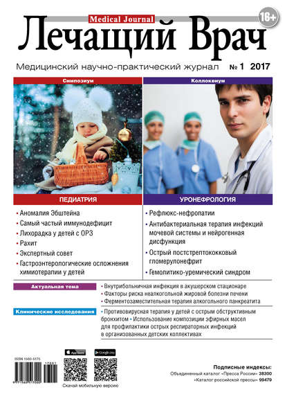 Журнал «Лечащий Врач» 2017