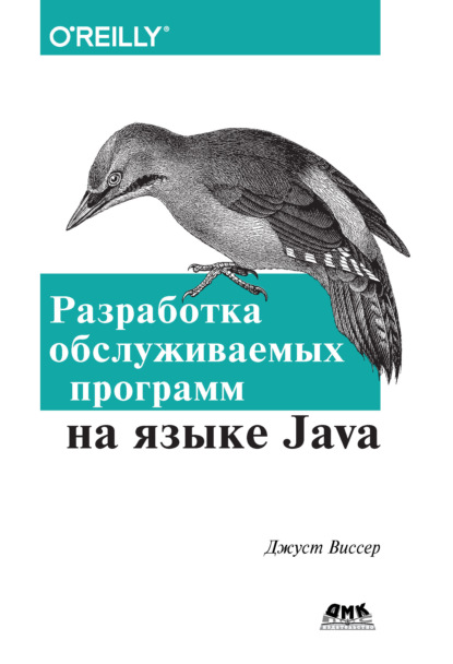 Разработка обслуживаемых программ на языке Java