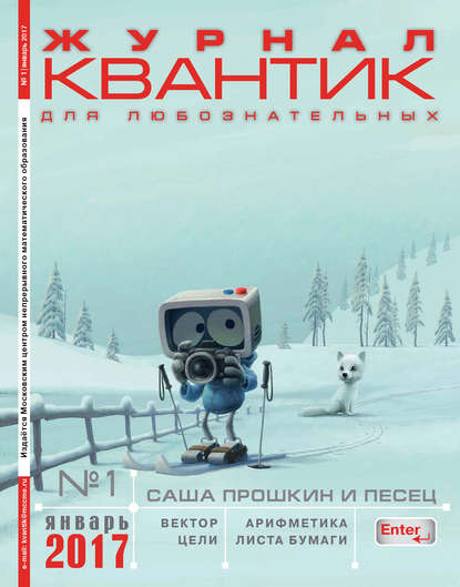 Журнал «Квантик» 2017