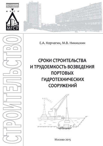 Сроки строительства и трудоемкость возведения портовых гидротехнических сооружений