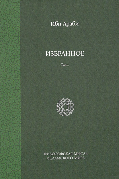Философская мысль исламского мира: Переводы