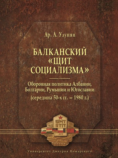 Балканский «щит социализма». Оборонная политика Албании, Болгарии, Румынии и Югославии (середина 50-х гг. – 1980 г.)