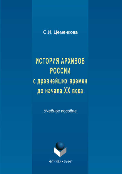 История архивов России с древнейших времен до начала XX века