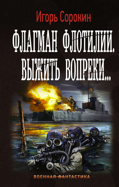 Флагман флотилии