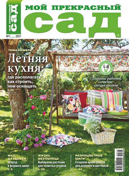 Журнал «Мой прекрасный сад» 2017