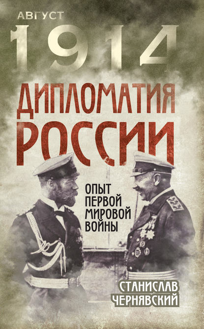 Август 1914. Все о Первой мировой