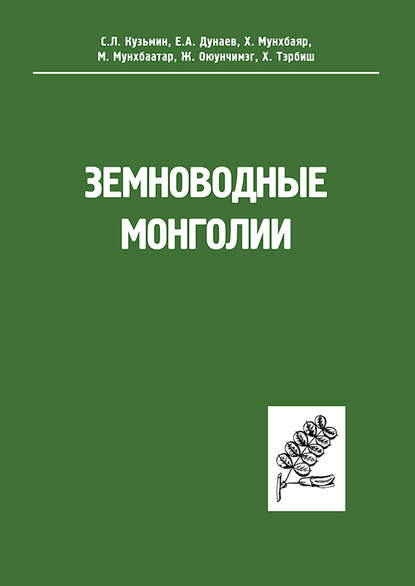 Земноводные Монголии