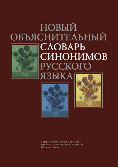 Новый объяснительный словарь синонимов русского языка