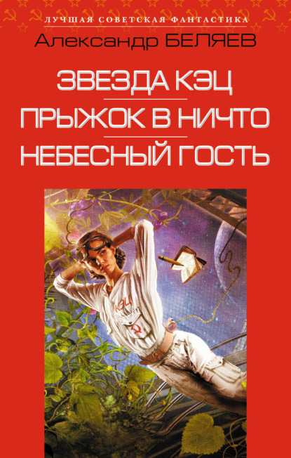 Лучшая советская фантастика