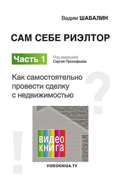 Сам себе риэлтор. Как самостоятельно провести сделку с недвижимостью