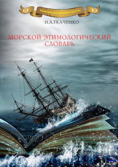 Морской этимологический словарь