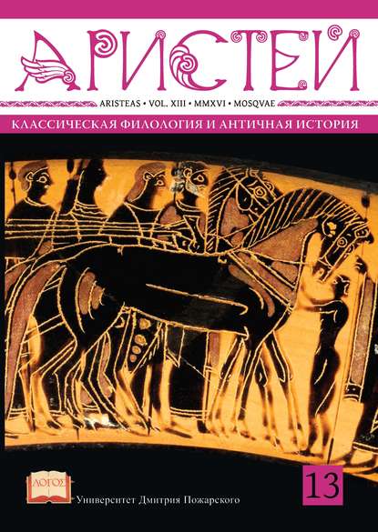 Журнал Аристей. Вестник классической филологии и античной истории. Том XIII. 2016